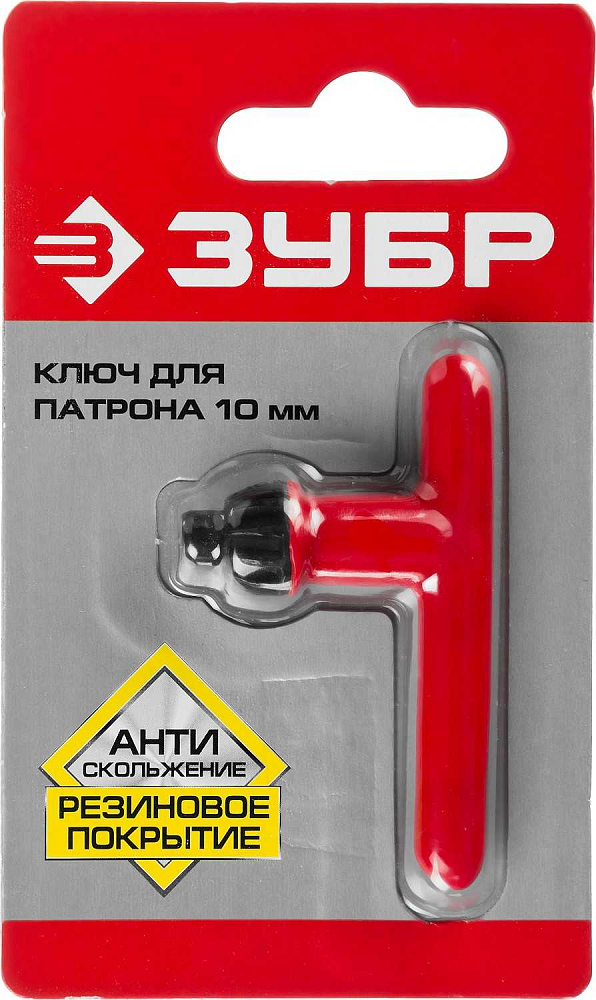 Ключ для патрона дрели с резиновым покрытием 10мм ЗУБР 2909-10